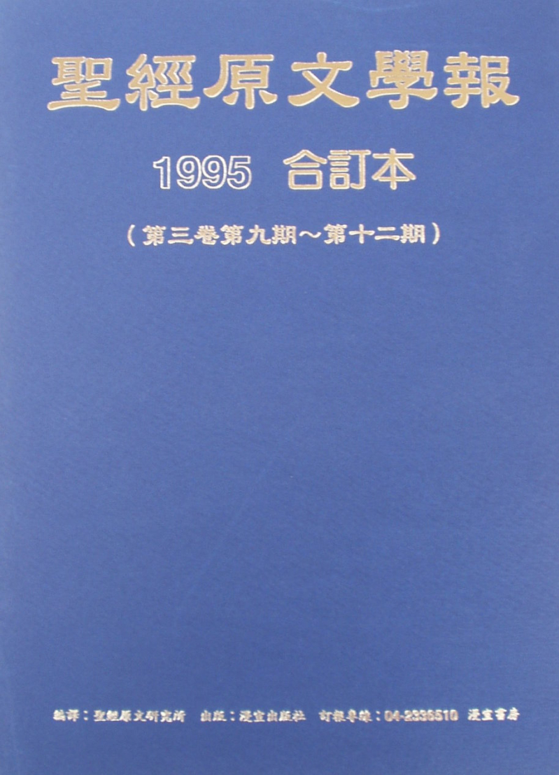 (黃斑)聖經原文學報-第三卷(1995合訂本，第九期~第十二期)