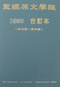 (黃斑)聖經原文學報-第一卷(1993合訂本，試刊號~第四期)