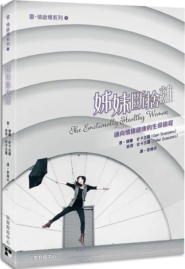 姊妹斷捨離--邁向情緒健康的生命旅程