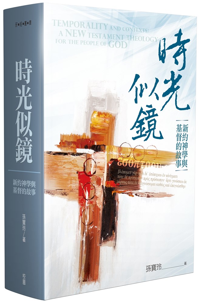 時光似鏡--新約神學與基督的故事