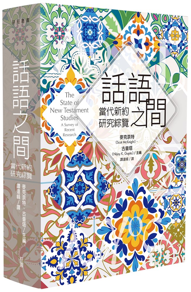 話語之間--當代新約研究綜覽