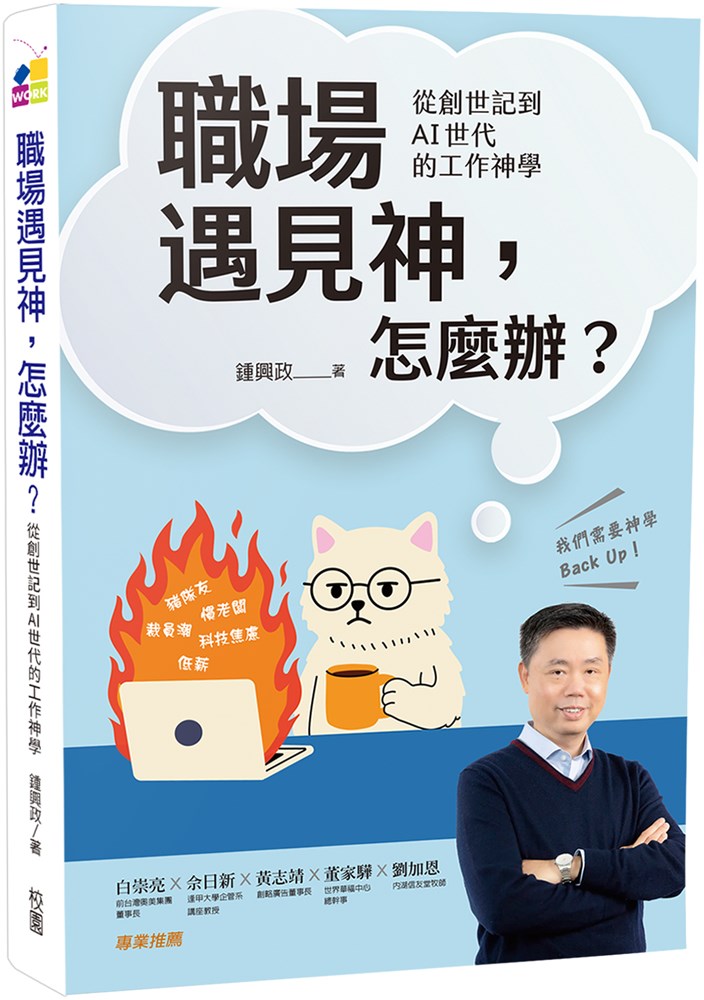 職場遇見神，怎麼辦？--從創世記到AI世代的工作神學