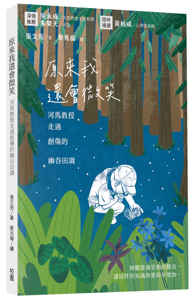 原來我還會微笑--河馬教授走過創傷的幽谷田調