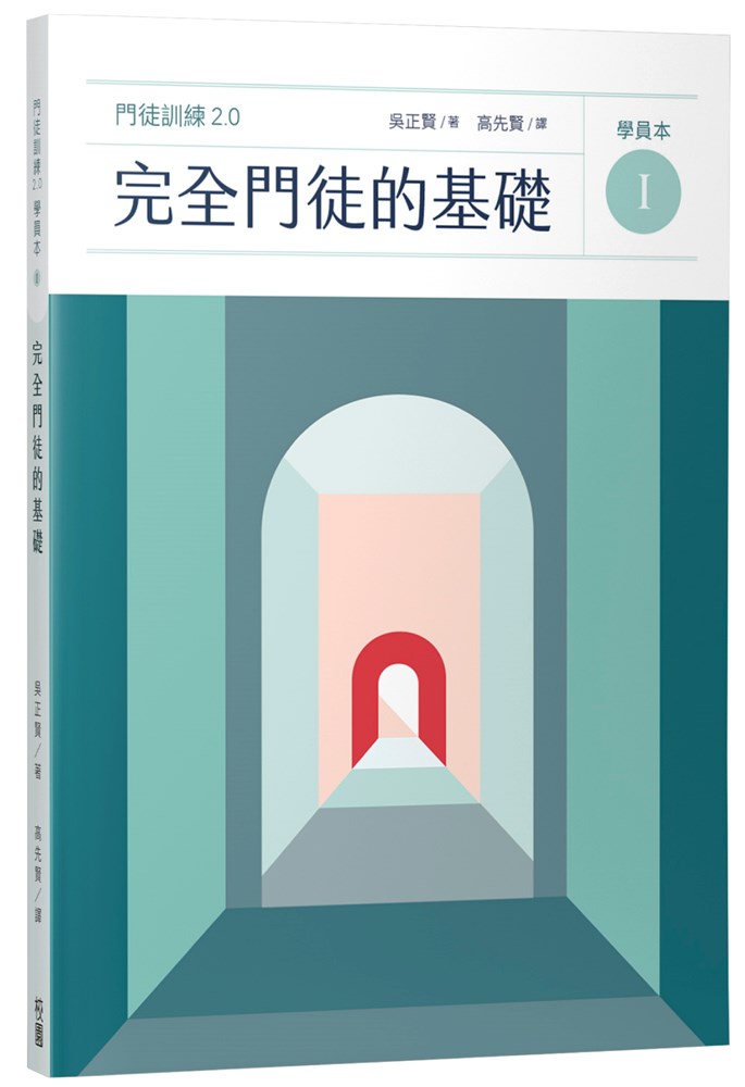 完全門徒的基礎（學員本）--門徒訓練2.0(1)