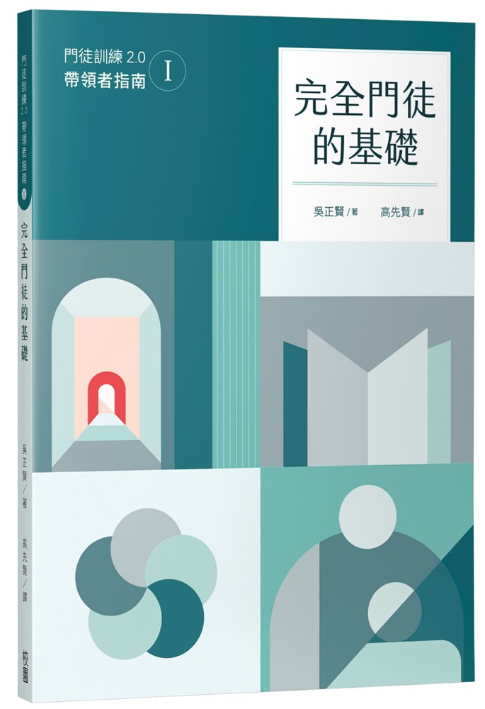 完全門徒的基礎（帶領者指南）--門徒訓練2.0(1)