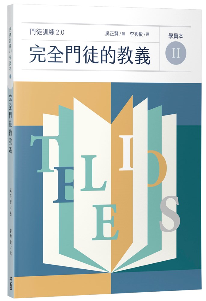完全門徒的教義（學員本）--門徒訓練2.0(2)