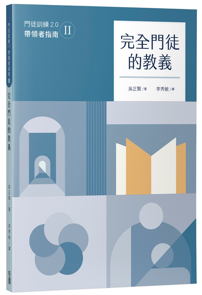 完全門徒的教義（帶領者指南）--門徒訓練2.0(2)