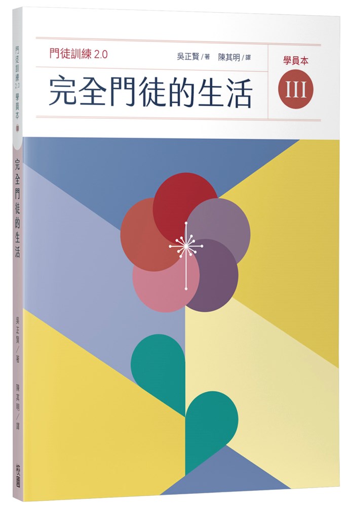 完全門徒的生活（學員本）--門徒訓練2.0(3)