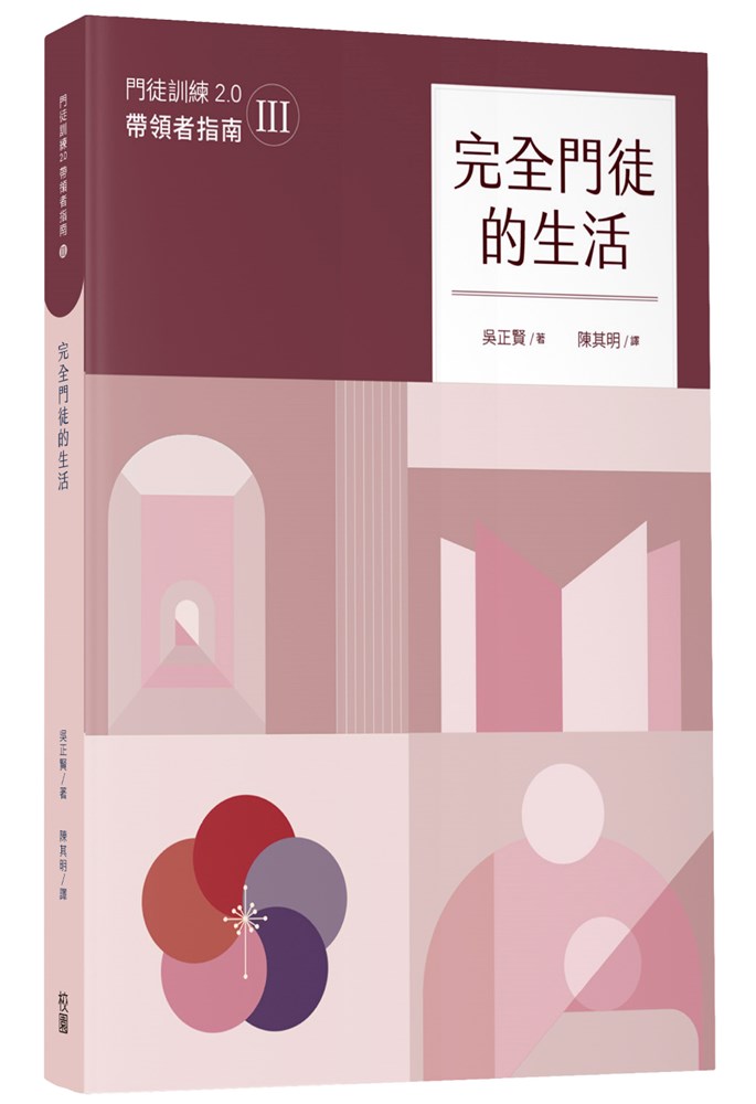 完全門徒的生活（帶領者指南）--門徒訓練2.0(3)