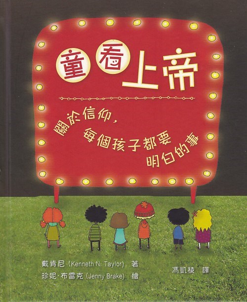 童看上帝--關於信仰，每個孩子都要明白的事