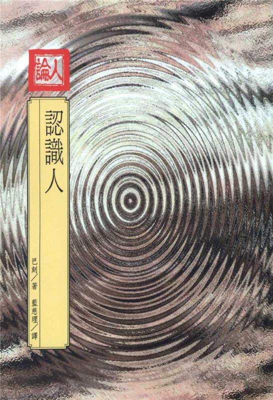 認識人(人論)