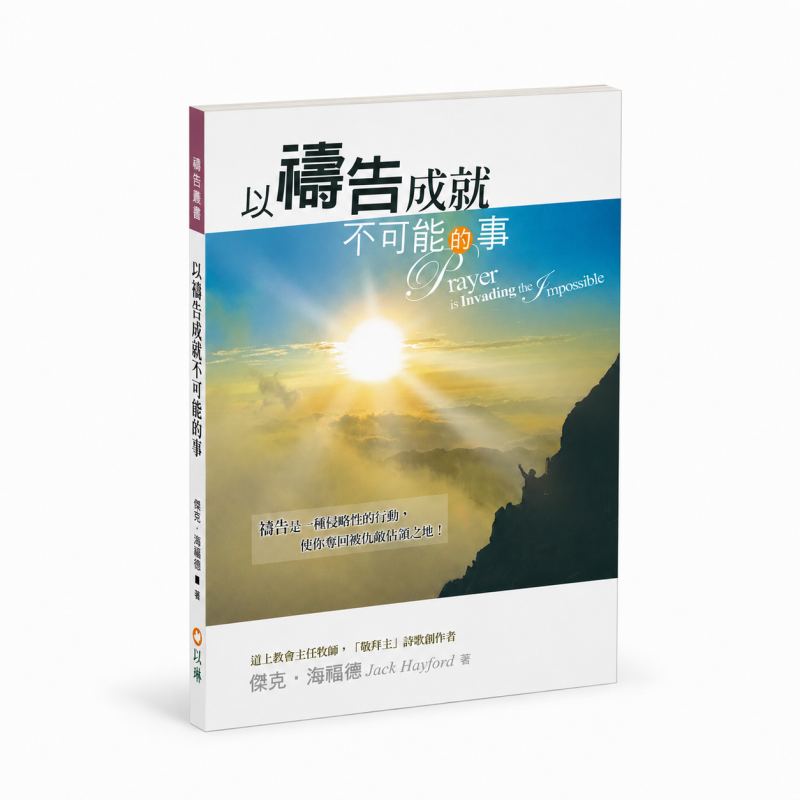 以禱告成就不可能的事(二版)--禱告是一種侵略性的行動，使你奪回被仇敵佔領之地！