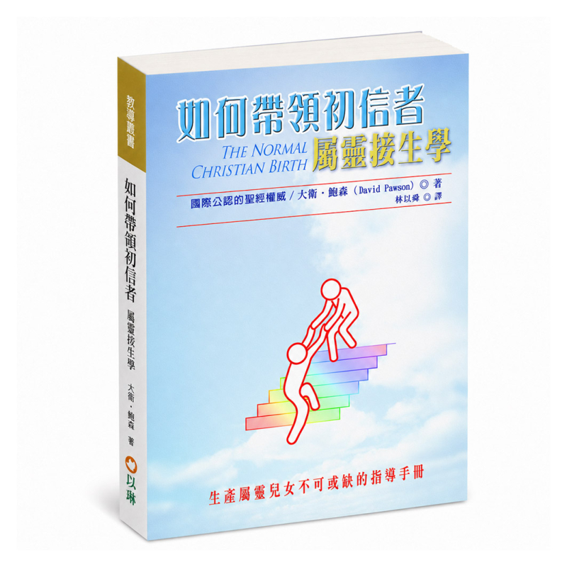 如何帶領初信者(三版)：屬靈接生學--生養屬靈兒女不可或缺的指導手冊！