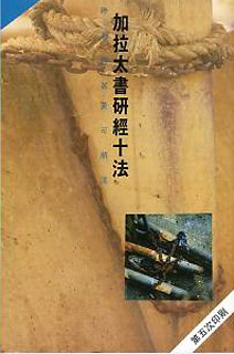 加拉太書研經十法(TD0101)