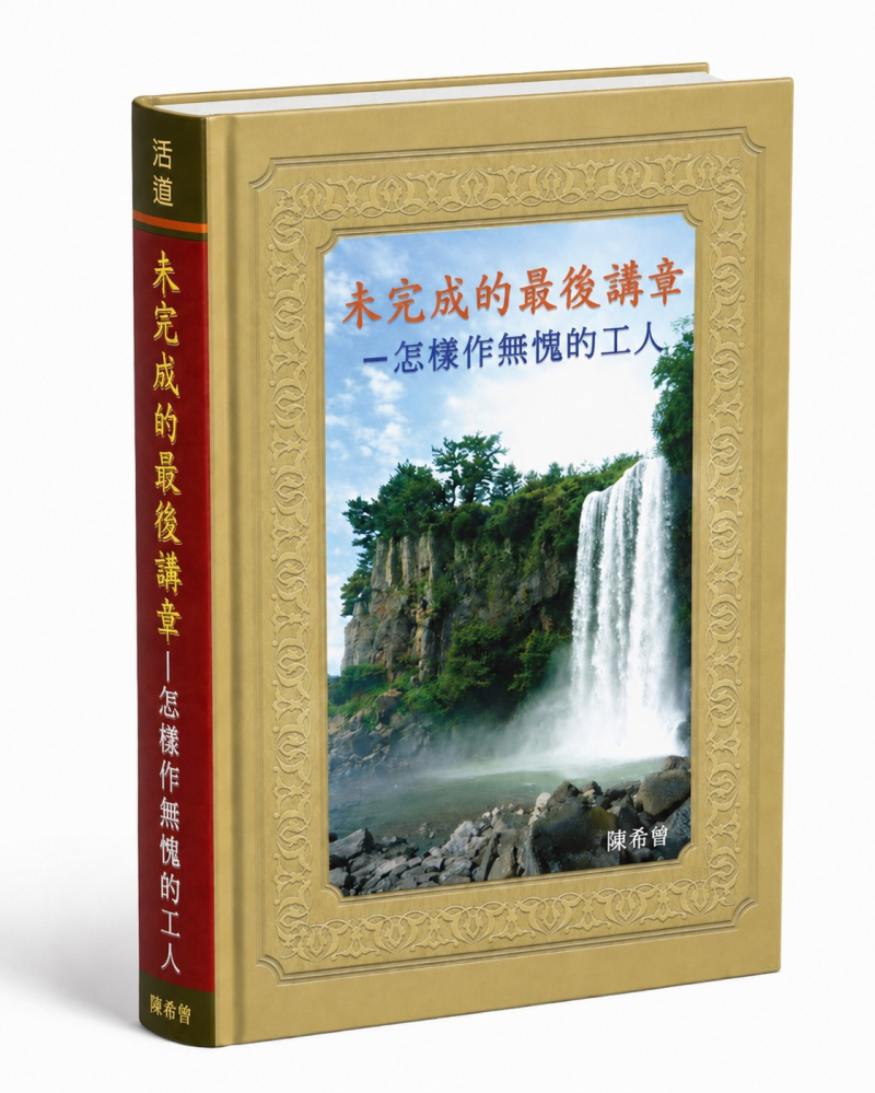 未完成的最後講章--怎樣作無愧的工人