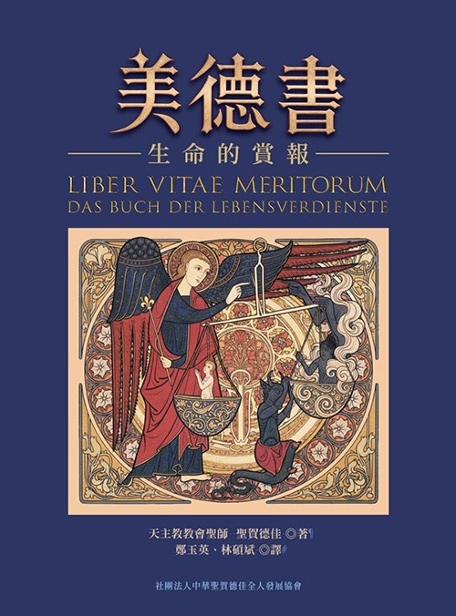 美德書--生命的賞報