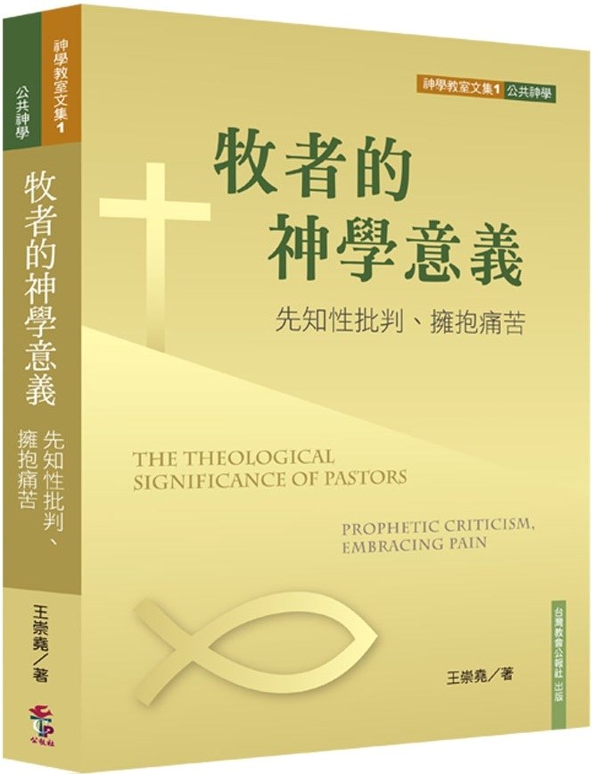 牧者的神學意義--先知性批判、擁抱痛苦