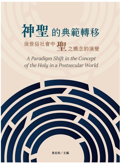 神聖的典範轉移--後世俗社會中聖之概念的演變