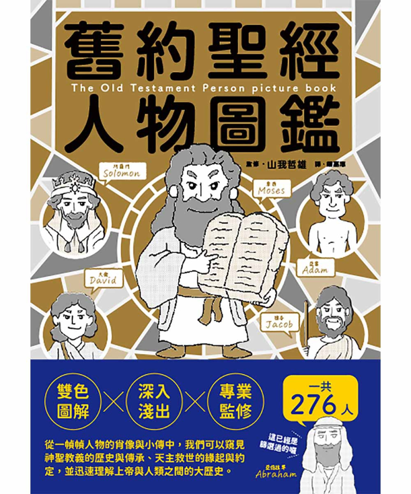 舊約聖經人物圖鑑
