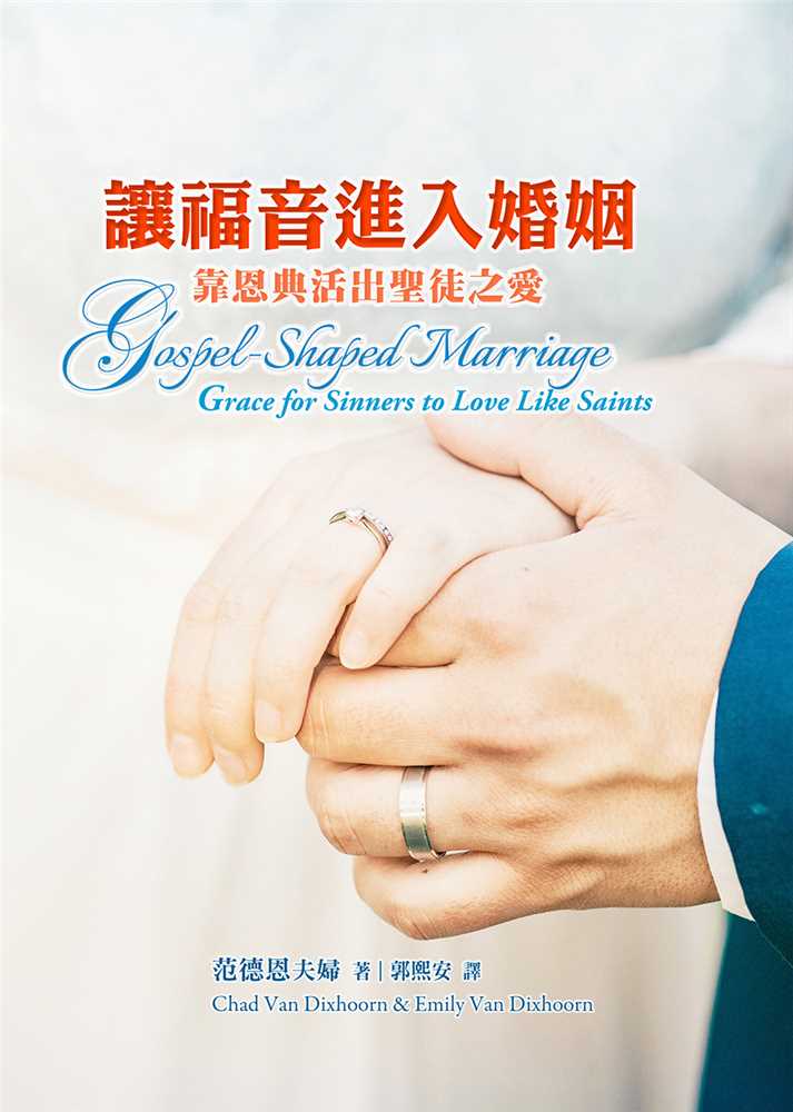 讓福音進入婚姻--靠恩典活出聖徒之愛