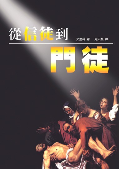 從信徒到門徒(POD)