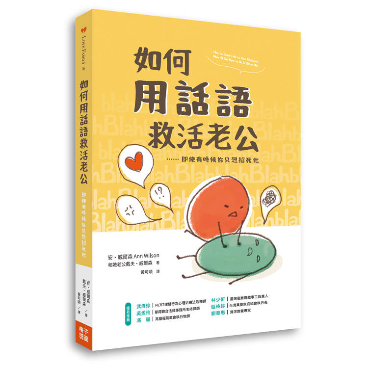 如何用話語救活老公--即使有時候你只想掐死他