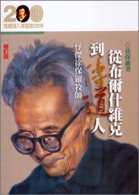 從布爾什維克到傳道人--怪傑徐保羅牧師傳(馬禮遜入華宣教200年論文集--傳記13)