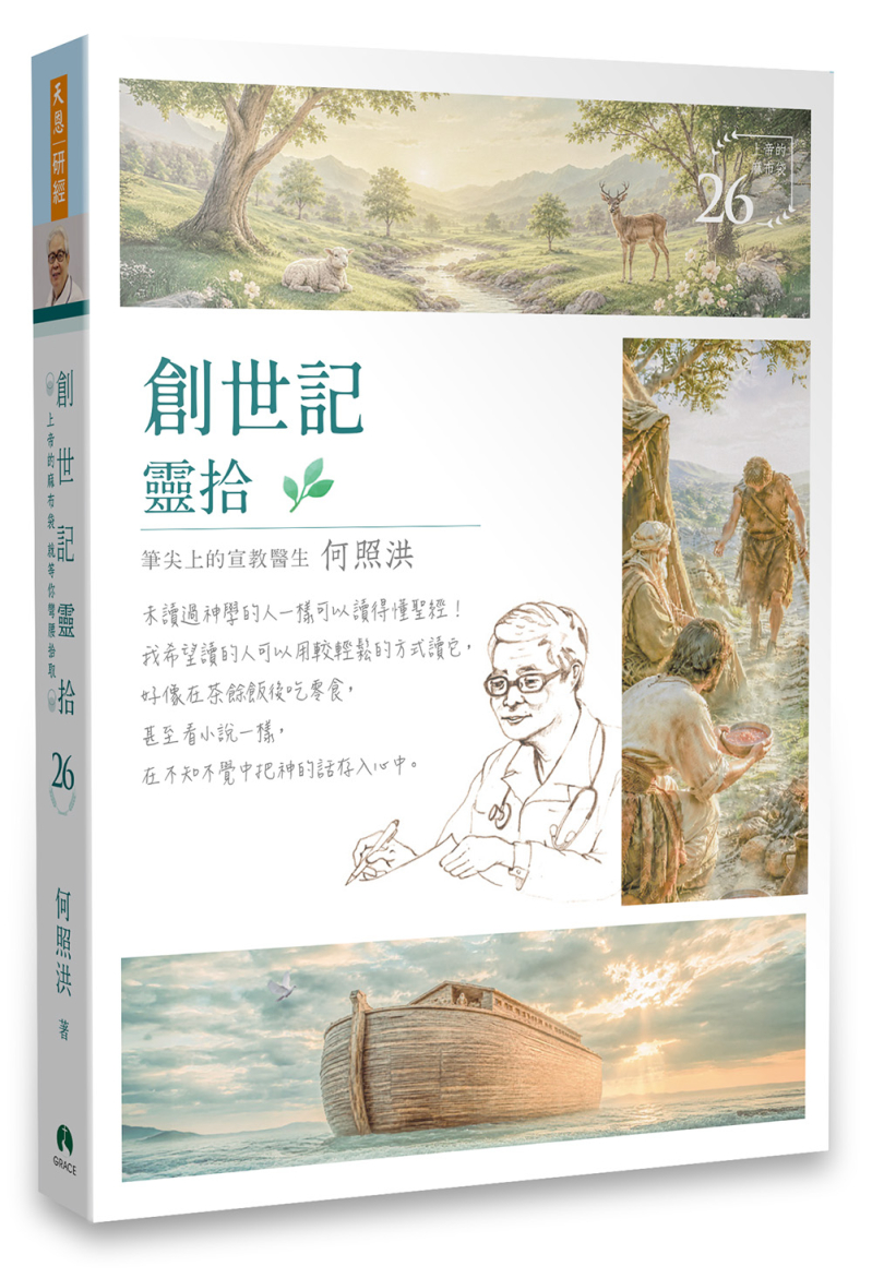 創世記靈拾/靈拾系列26