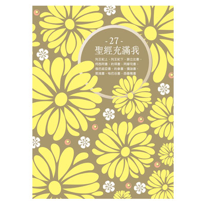 聖經充滿我填充27(2026第三季)--4年1輪