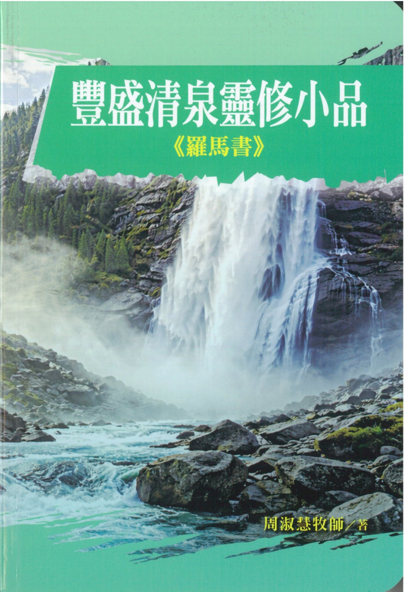 豐盛清泉靈修小品--羅馬書(91天靈修)