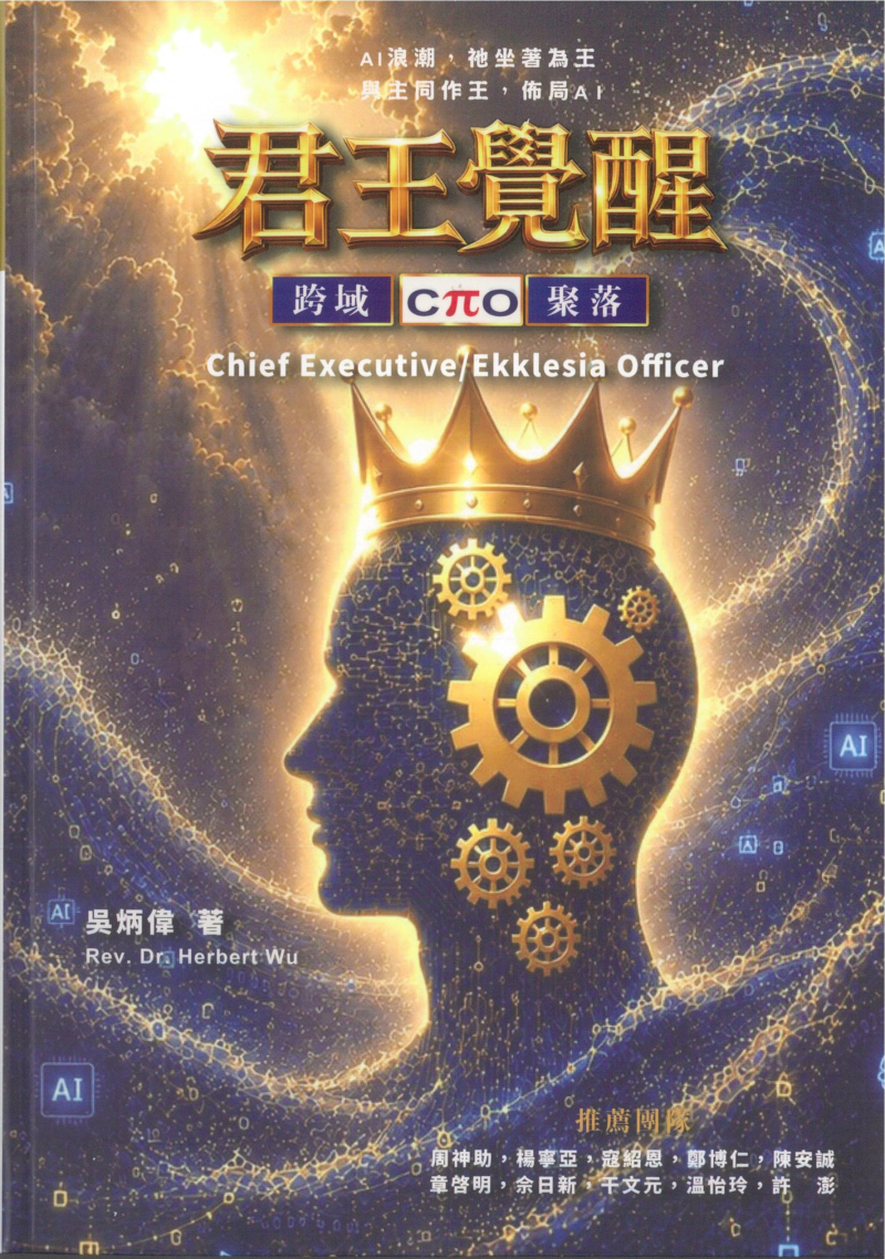 君王覺醒--AI浪潮，祂坐著為王，與主同作王，佈局AI