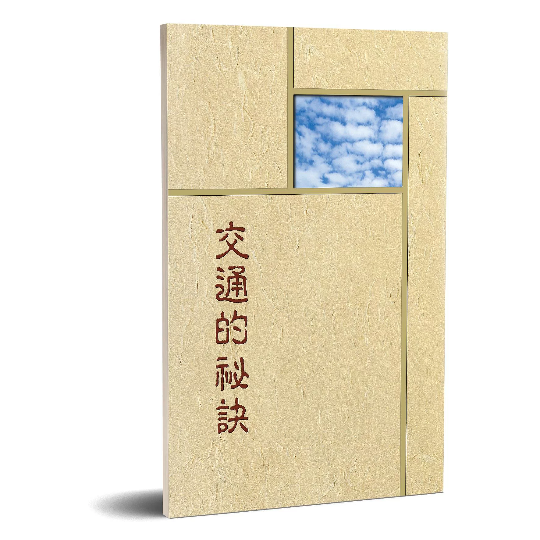 交通的祕訣(交通的秘訣)