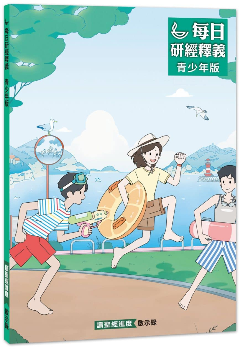 每日研經釋義青少年版(40天)--啟示錄