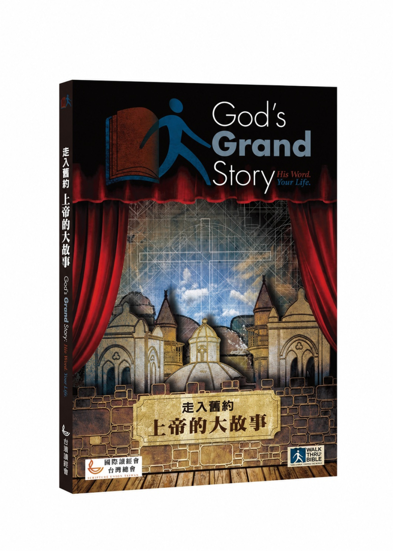走入舊約--上帝的大故事