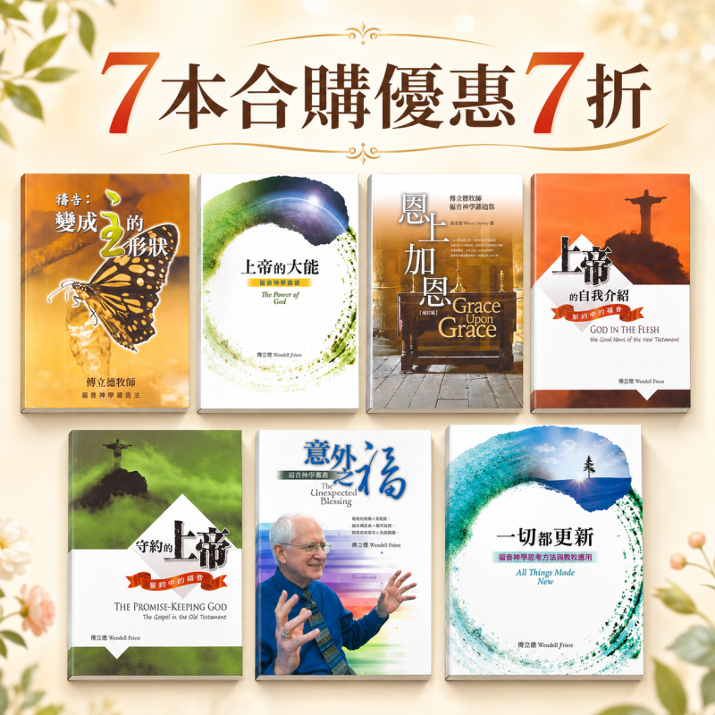 傅立德牧師套裝7本(道聲出版)優惠