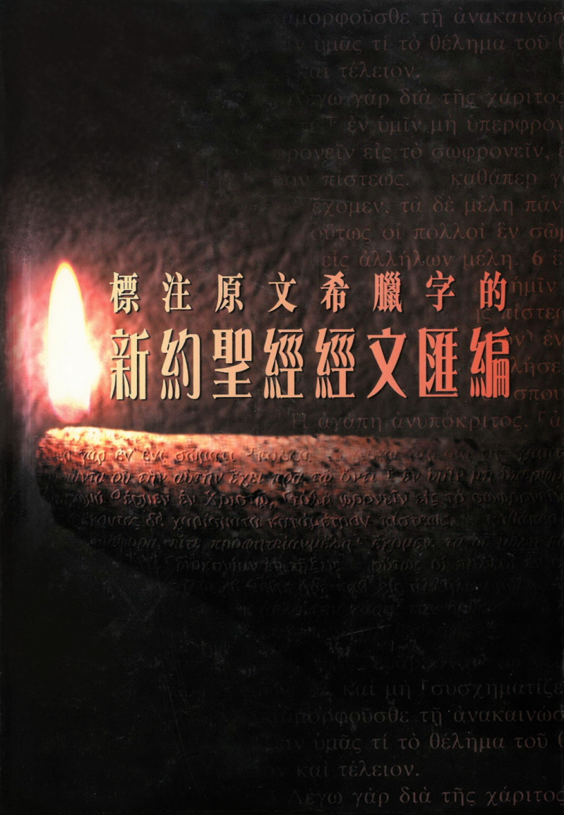 標注原文希臘字的新約聖經經文匯編
