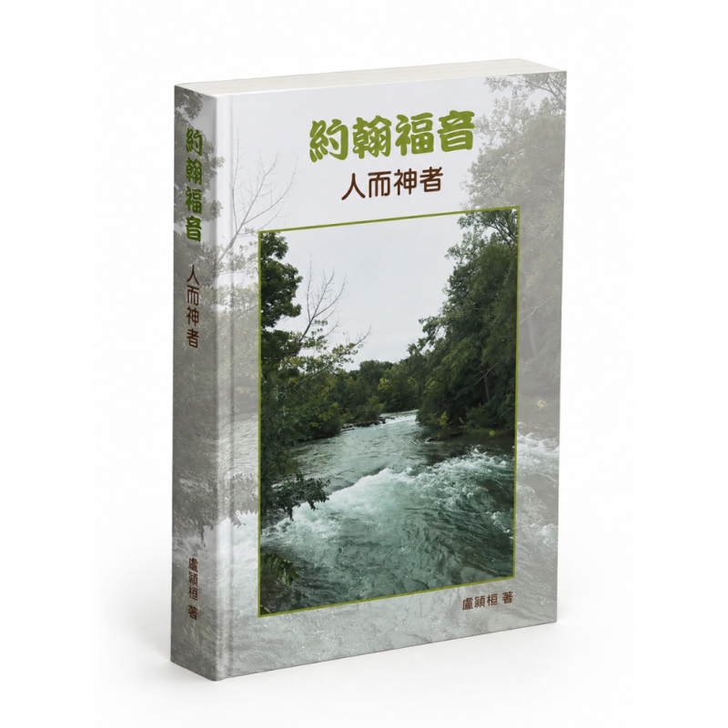 約翰福音--人而神者