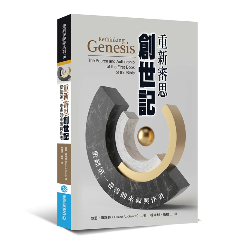 重新審思創世記--聖經第一卷書的來源與作者