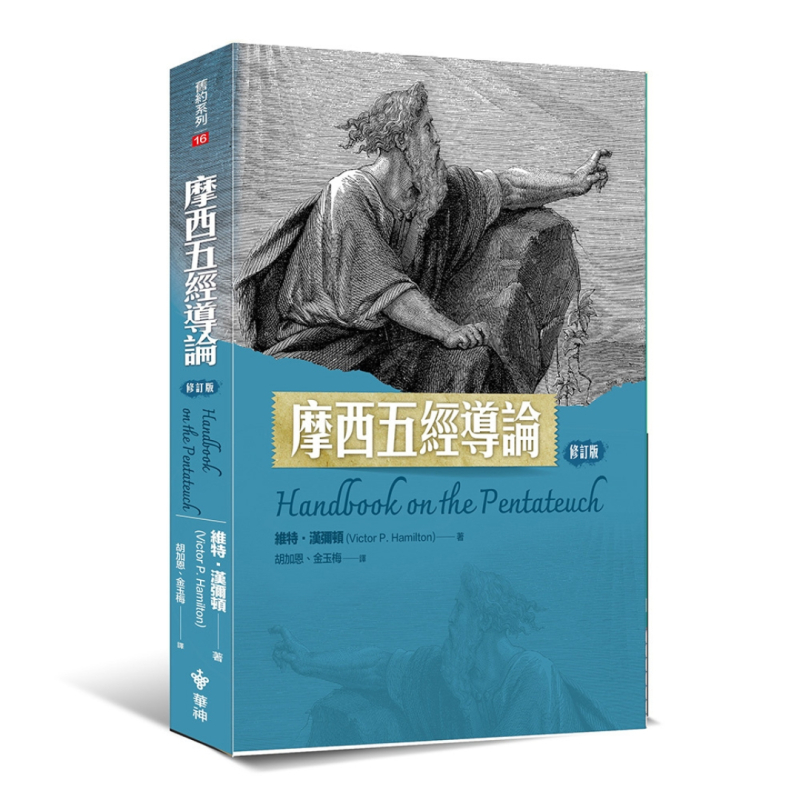 摩西五經導論(修訂版)