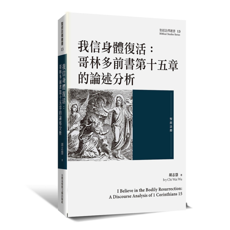 我信身體復活--哥林多前書第十五章的論述分析