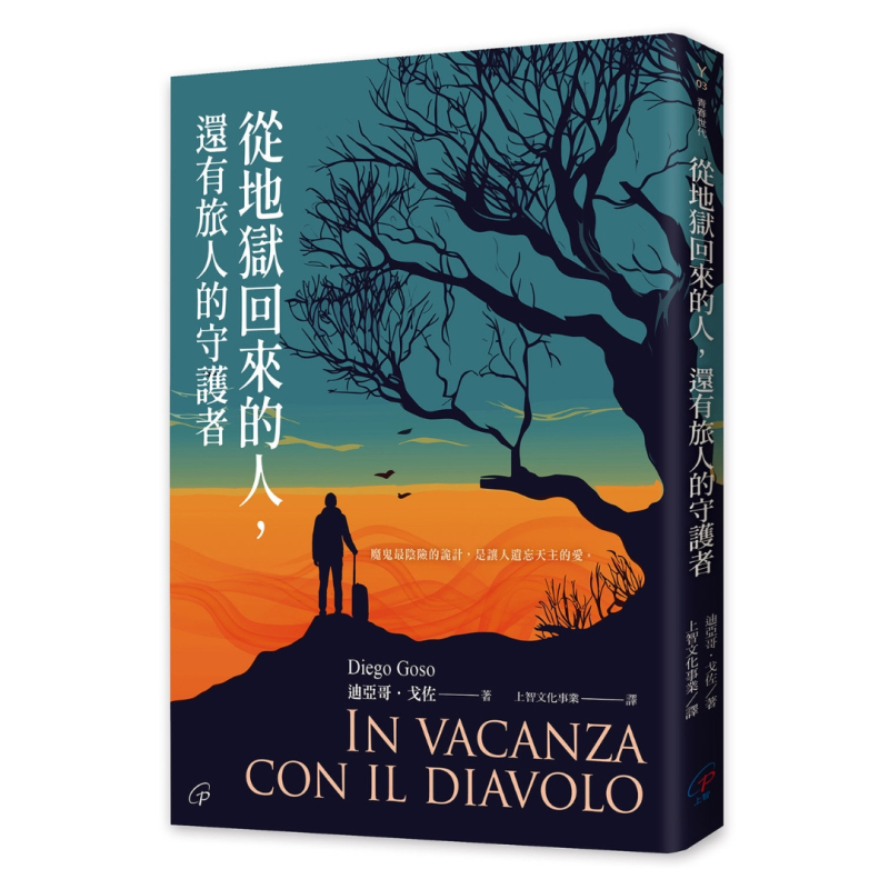 從地獄回來的人，還有旅人的守護者