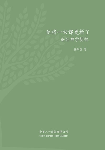 (簡體)他將一切都更新了--聖經神學新探