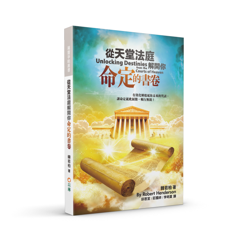 從天堂法庭解開你命定的書卷(二版)--有效化解耽延你未來的咒詛，讓命定就此展開，暢行無阻！
