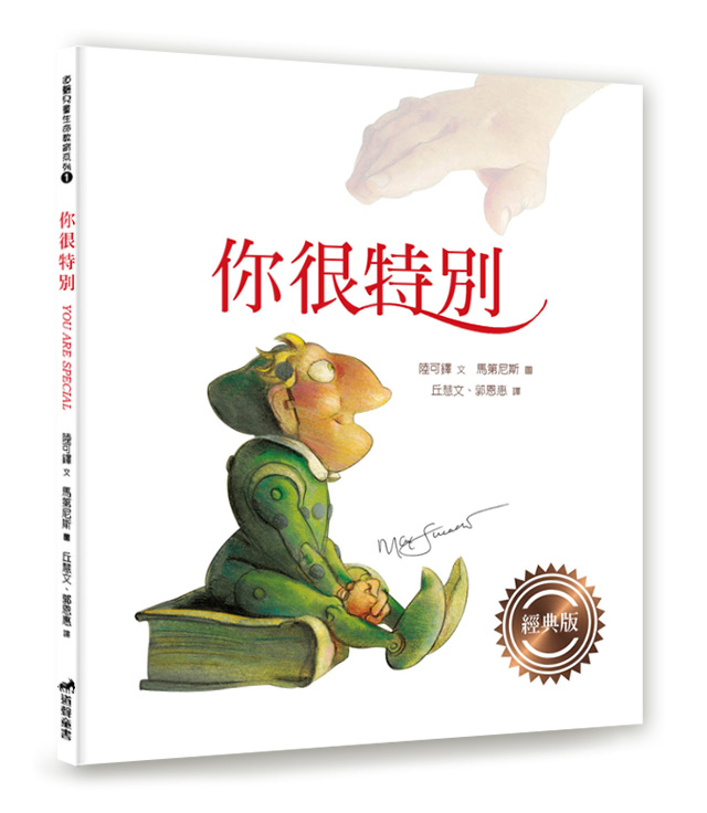 你很特別(經典版)--注音繪本(適讀年齡：7-12歲)兒童生命教育1