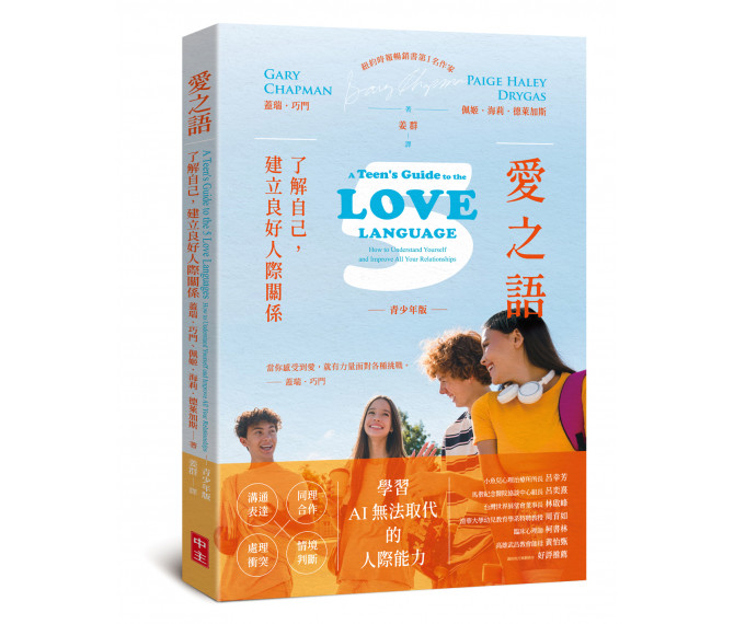 愛之語(青少年版)--了解自己，建立良好人際關係