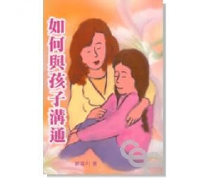 如何與孩子溝通
