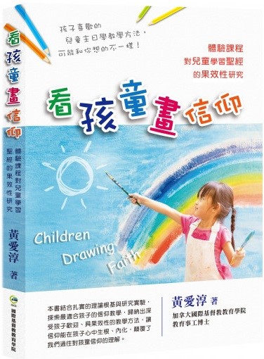 看孩童畫信仰--體驗課程對兒童學習聖經的果效性研究