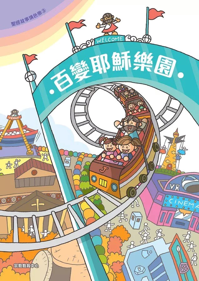 聖經故事填色樂3：百變耶穌樂園