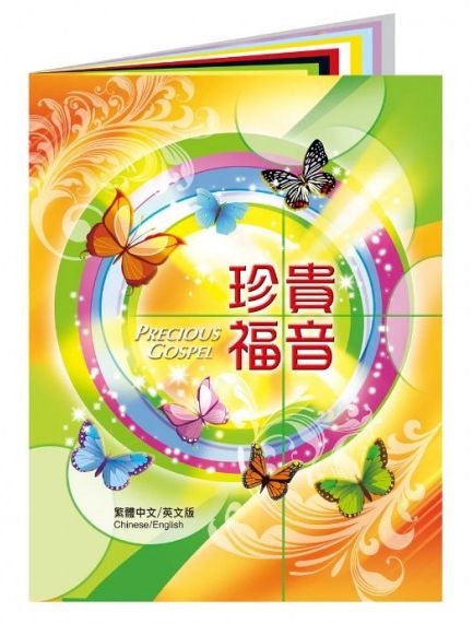珍貴福音(中英對照)--個人佈道福音畫冊