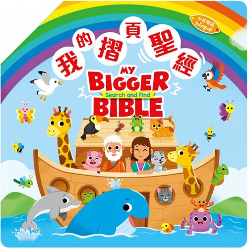 我的摺頁聖經(中英對照)--厚紙板書